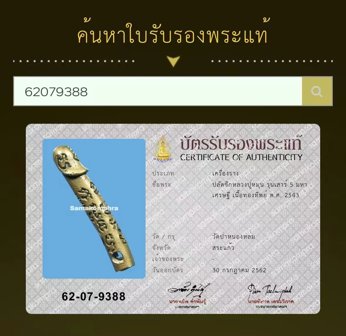 Palad Khik Luang Pu Mun Thitasilo, Run Sao 5 Maha Setthi, Nuea Thong Thip, B.E. 2543 (2000), Wat Pa Nong Lom, Sa Kaeo