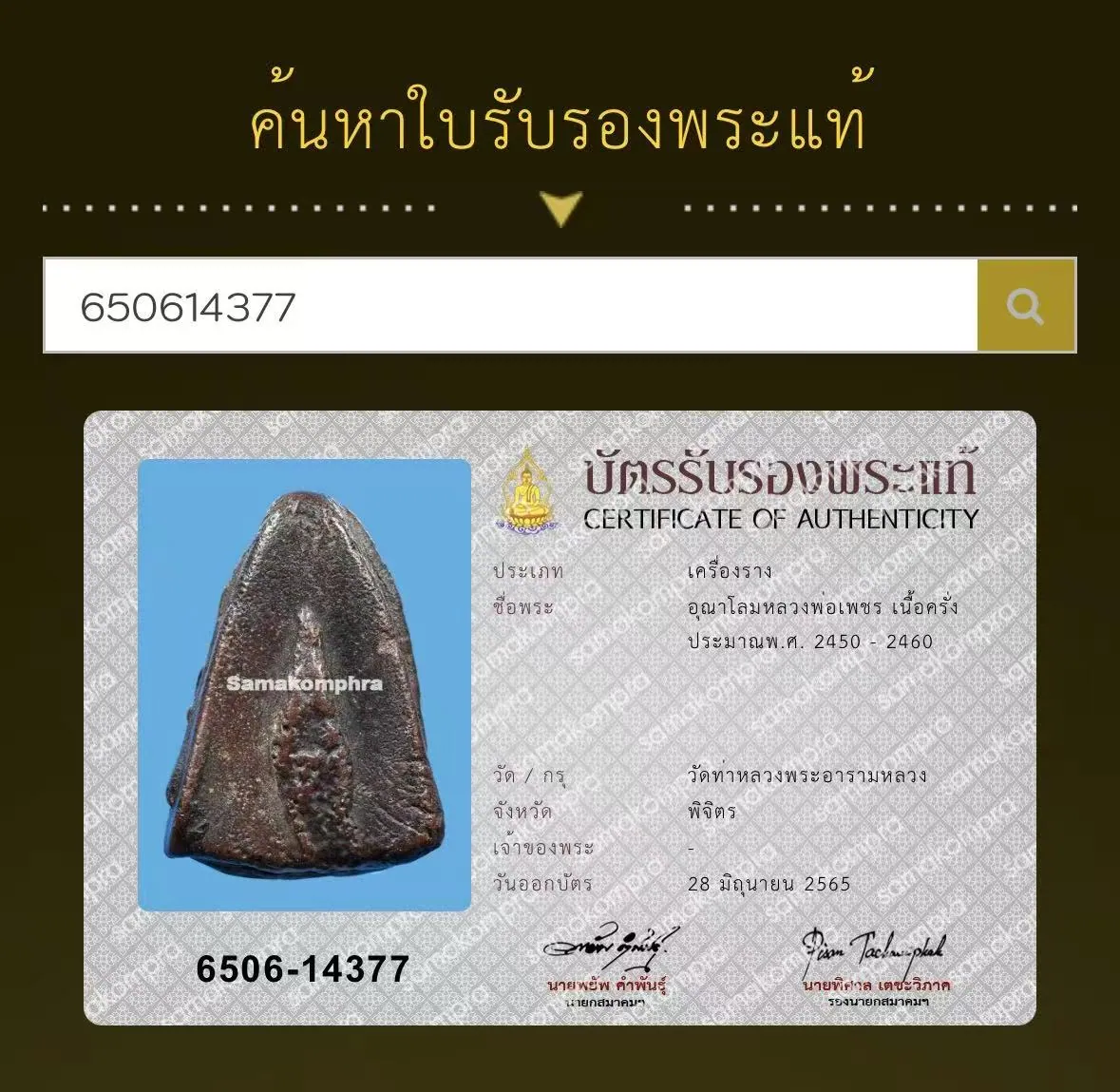 龍婆phet 烏那隆符 紫膠 約2450至2460年