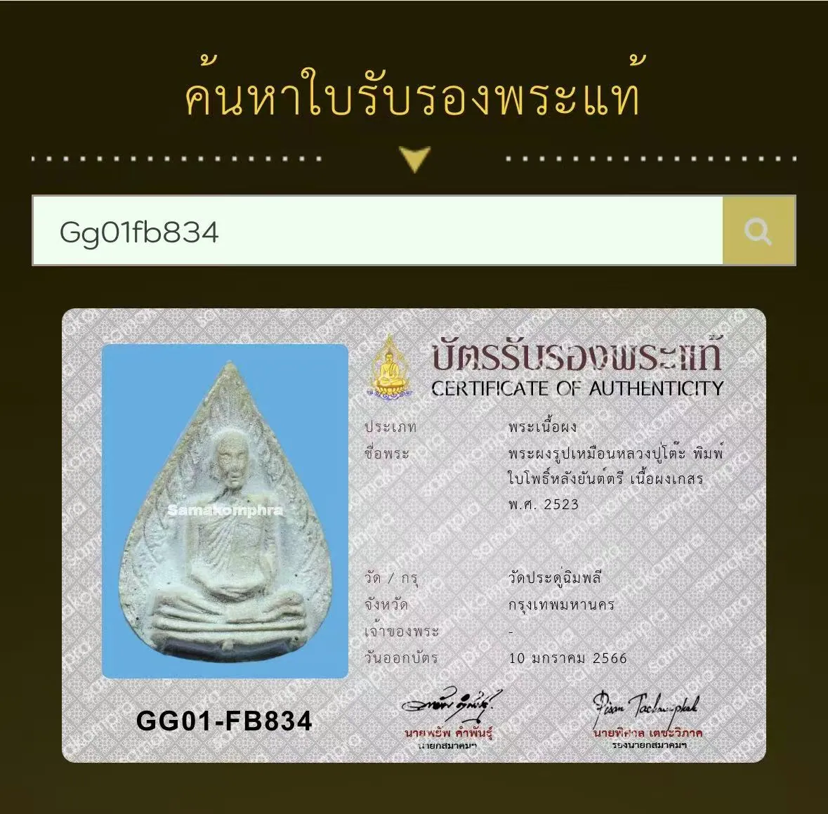 Phra Phong Roop Muean Luang Pu Toh, Phim Bai Pho Lang Yant Tri, Nuea Phong Kesorn, B.E. 2523 (1980), Wat Pradu Chimphli, Bangkok