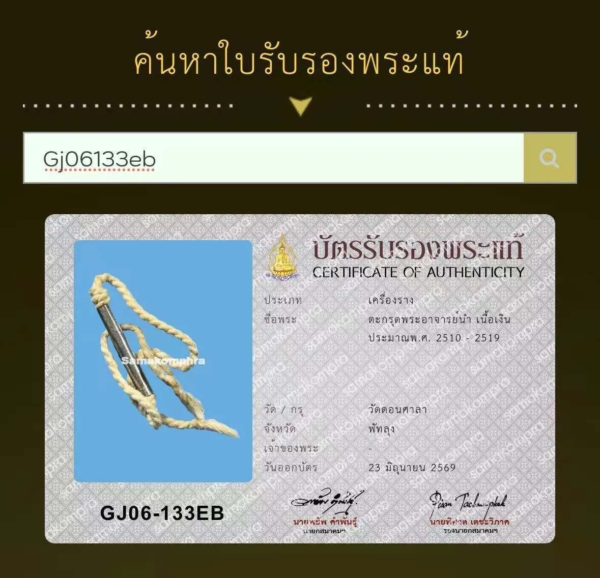 阿赞南 银符管 约2510至2519年 Wat