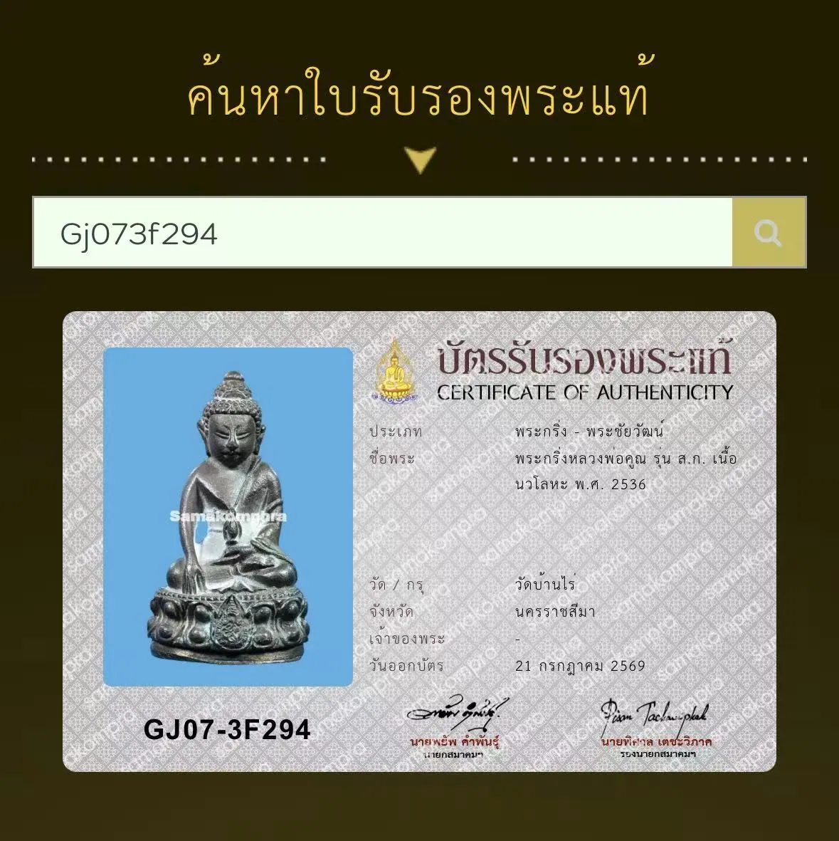 Phra Kring Luang Por Koon Parisuttho, Run Sor Kor, Nuea Nawa Loha, B.E. 2536 (1993), Wat Ban Rai, Nakhon Ratchasima