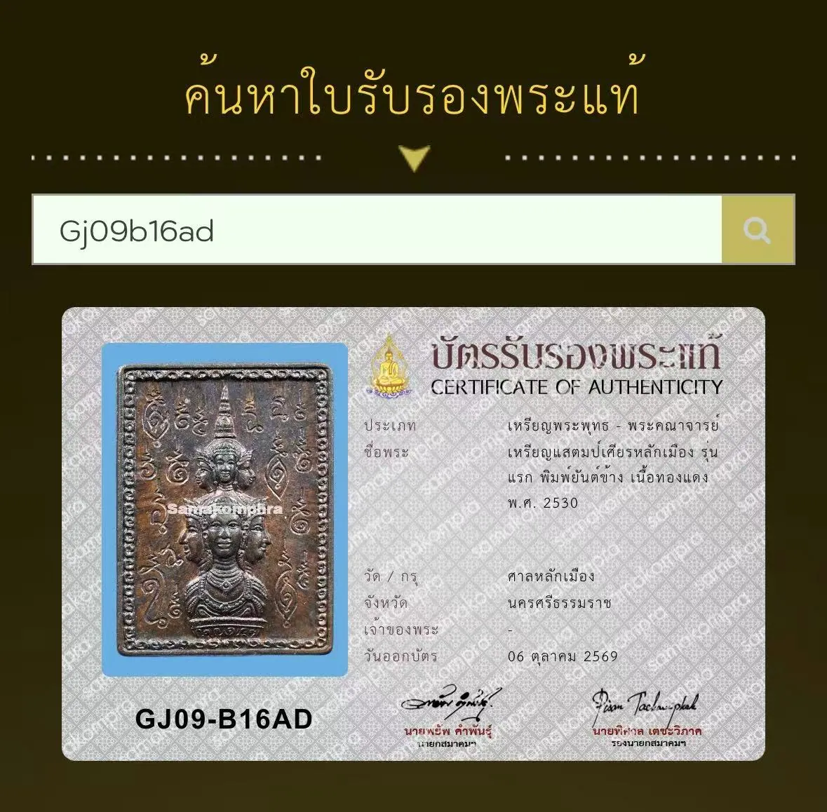 阿赞坤潘 泽度金邮票 第一期 铜质