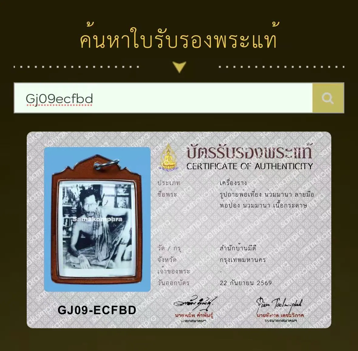 阿赞厅法照 阿赞旁亲笔手书符文 班米迪道场 曼谷